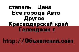 стапель › Цена ­ 100 - Все города Авто » Другое   . Краснодарский край,Геленджик г.